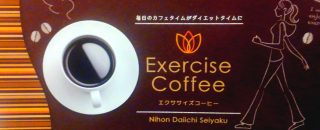 エクササイズコーヒー_パンフレット