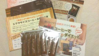 エクササイズコーヒー送付物