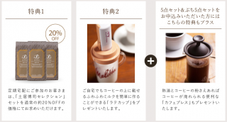 定期宅配特典_土居珈琲