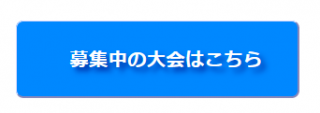 募集中の大会 アースランクラブ専用エントリー