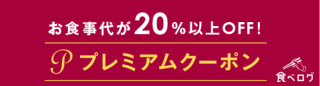 グルメのお得なクーポン｜dグルメ