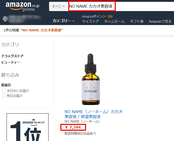 Amazon.co.jp NO NAME カカオ美容液